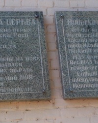 Мемориальная доска первой кирхе в Запорожье