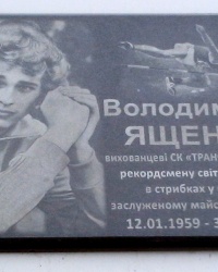 Мемориальная доска Владимиру Ященко в Запорожье