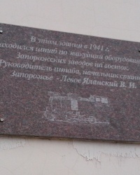  Мемориальная доска Виктору Яланскому в Запорожье
