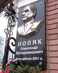 Меморіальна дошка Олександру Поляку у Запоріжжі 