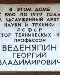 Памятная доска Г.В.Веденяпину в г.Волгограде