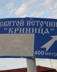 Святой источник "Криница"