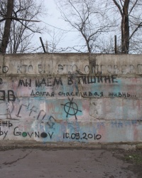 Стена Е.Летова в Днепродзержинске