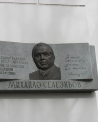Мемориальная доска Селезневу М.С. в Днепропетровске