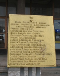 Мемориальная доска перед центральной проходной ОАО "Днепровский меткомбинат"