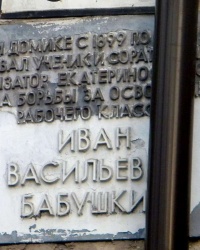 Мемориальная доска И.В.Бабушкину в Днепропетровске