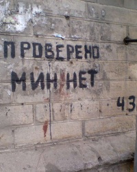 «Проверено, мин нет!»  г. Днепропетровск, ул.Артема, 13