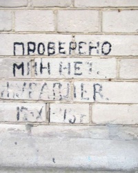 «Проверено, мин нет!»  г. Днепропетровск, ул. Бородинская, 19