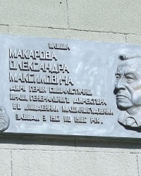 Мемориальная доска на площади Макарова А.М.