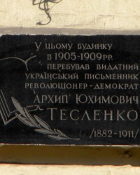 Мемориальная доска в честь Архипа Ефимовича Тесленко в г. Киев