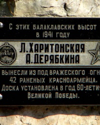 Памятная доска в честь Л. Харитонской и А. Дерябкиной (период ВОВ)