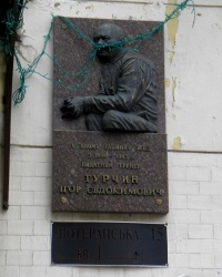 Мемориальная доска в память о Турчин Игоре Евдокимовиче