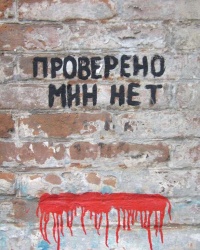«Проверено, мин нет!» г. Днепропетровск, ул. Гончара, 22