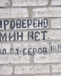 «Проверено, мин нет!» г. Днепропетровск, ул. Паторжинского, 31 (вторая надпись)