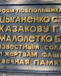 Братская могила подпольщиков и неизвестных солдат на Бажановском кладбище. г. Кривой Рог