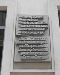 Дом главного равина Екатеринослава - Леви Ицхак Шнеерсон (ул. Барикадная, д. 11)
