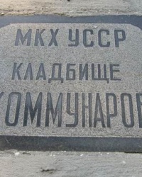 Кладбище Коммунаров. Тайник