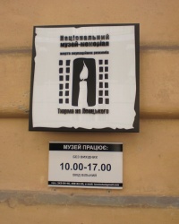 Музей Тюрьма на Лонцкого