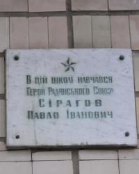 Памятная доска П. И. Сирагову в г. Новоград-Волынский