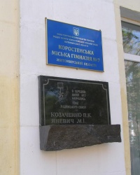 Памятная доска Козаченко П. К. и Яневичу Н. И. в Коростене