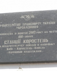 Пам'ятна дошка на честь 100-річчя станціï Коростень