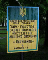 Парк "Овручский" в г. Овруч