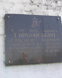 Памятная доска А. И. Гарбовскому в с. Андреевичи