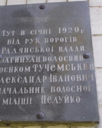 Мемориальная доска в с. Сербы