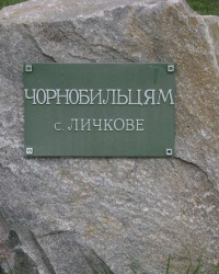  Памятник  чернобыльцам в с. Лычково.