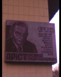 Памятная доска ученому и изобретателю Л.М.Аристу в г.Днепропетровск