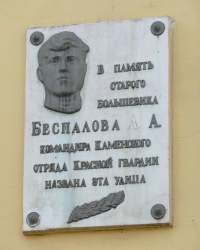 Аннотационная доска на ул. А.А.Беспалова в г.Днепродзержинске