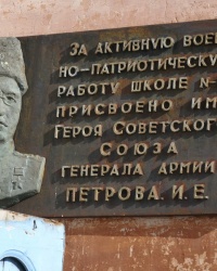 Мемориальная доска ГСС И.Е.Петрову в г.Керчи