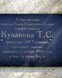 Аннотационная доска на ул.Генерала Кулакова в г.Керчи
