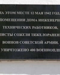 Мемориальная доска на месте уничтожения советских военнопленных в 1942г. в г.Керчи