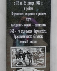 Мемориальная доска на месте высадки десанта в Керченском порту в 1944 г.
