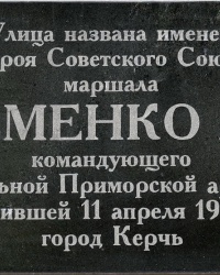 Аннотационная доска на ул. А.И.Ерёменко в г.Керчи