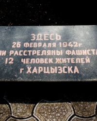 Памятная плита на месте расстрела мирных жителей в г.Харызске