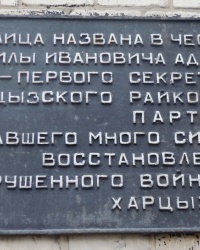 Аннотационная доска Д.И.Адамца в г.Харцызске