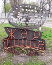 Кованая композиция «Жар-пицца» в г.Харцызске