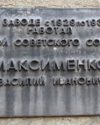 Памятная доска В.И.Максименко в г.Харцызске