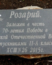 Памятная доска о закладке розария  г.Харцызке