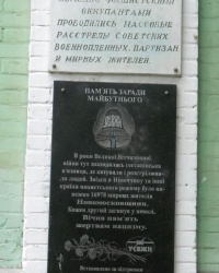Памятная доска на месте расстрела советских граждан в г.Новомосковске