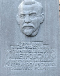 Памятная доска Г.И.Петровскому в г.Днепропетровске