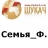 Семья_Ф.'s picture