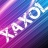 Аватар пользователя Xaxol4ik
